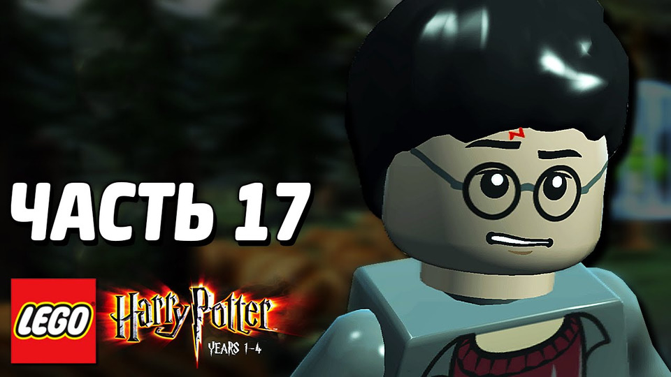 s03e260 — LEGO Harry Potter: Years 1-4 Прохождение — Часть 17 — МАХОВИК ВРЕМЕНИ