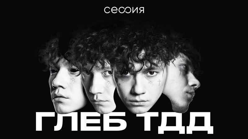 Глеб «Три дня дождя»