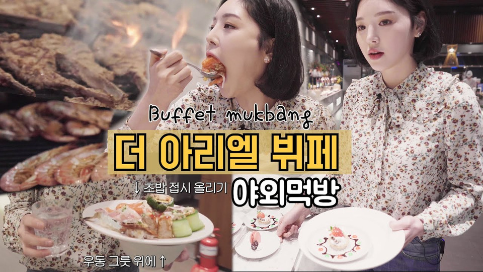 s02e12 — SUB)야외먹방ㅣ무한리필 씨푸드천국 목동 더아리엘 뷔페털기! 🦐❤ Seafood buffet mukbang Asmr