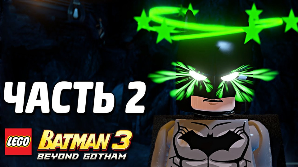 s03e228 — LEGO Batman 3: Beyond Gotham Прохождение — Часть 2 — БЭТМЕН-ГИГАНТ