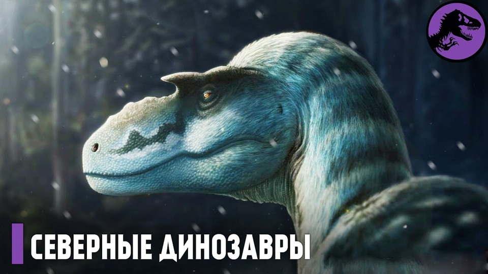 s04e21 — Секрет Полярных Динозавров! Невероятные динозавры Арктики