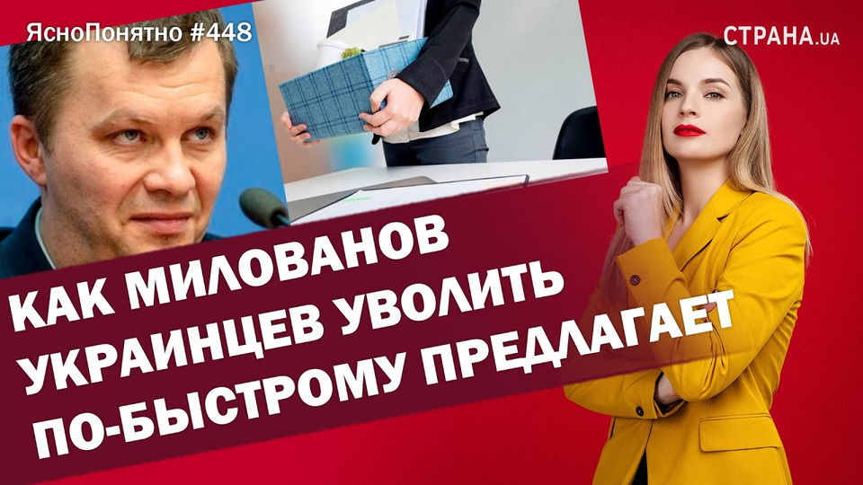 s01e448 — Как Милованов украинцев уволить по-быстрому предлагает | ЯсноПонятно #448 by Олеся Медведева