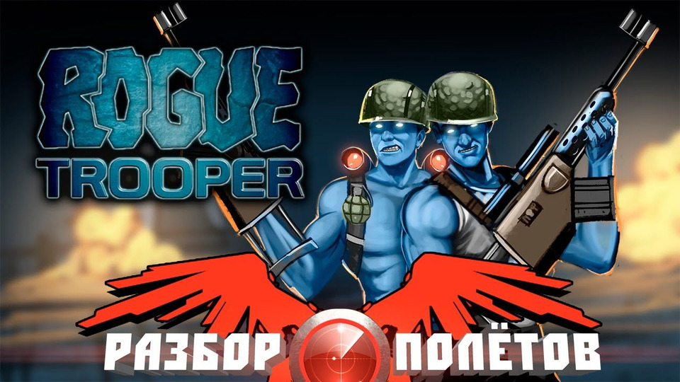 s03e32 — Разбор полетов. Rogue Trooper
