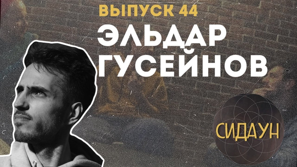s02e22 — #44 Эльдар Гусейнов