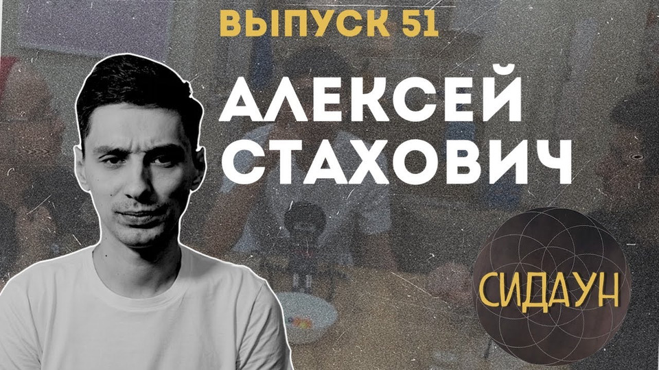 s02e28 — #51 Алексей Стахович