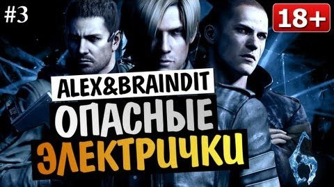 s03e212 — Угарный Кооператив Resident Evil 6 - Alex и BrainDit #3