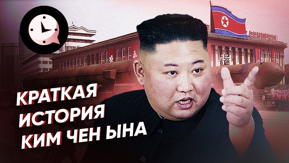 s03e63 — Краткая история Ким Чен Ына: почти божество Северной Кореи