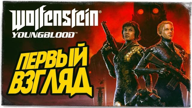 s09e388 — Wolfenstein: Youngblood — ПЕРВЫЙ ВЗГЛЯД ОТ БРЕЙНА
