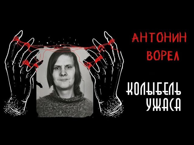 Vorle. Колыбель ужаса Фауст 21 века.