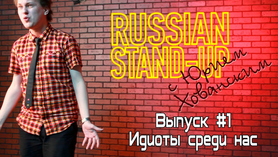 s01e01 — Russian Stand-up #1 - Идиоты среди нас