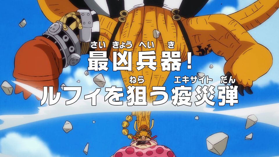 s09e201 — The Ultimate Weapon! Excite Bullets Aimed at Luffy
