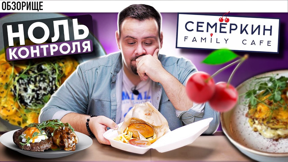 s11e06 — Доставка СЕМЁРКИН | Семейные кафе косячат одинаково