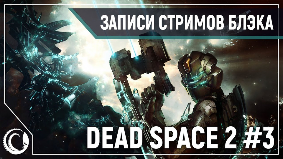 s2020e23 — Dead Space 2 #3