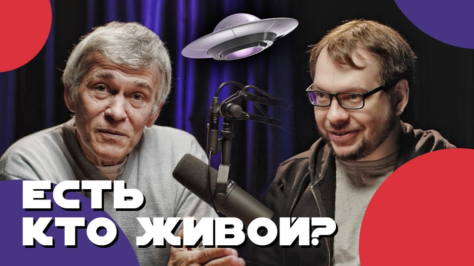 Сурдин неземной подкаст. Поговорим за жизнь с Александром Ярошенко.