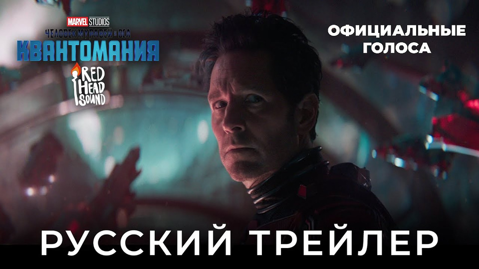 s06e82 — Человек-муравей и Оса: Квантомания | Дублированный русский 4K IMAX-трейлер | Озвучка Red Head Sound