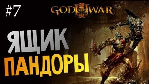 s03e444 — God of War 3 | Ep.7 | Ящик Пандоры