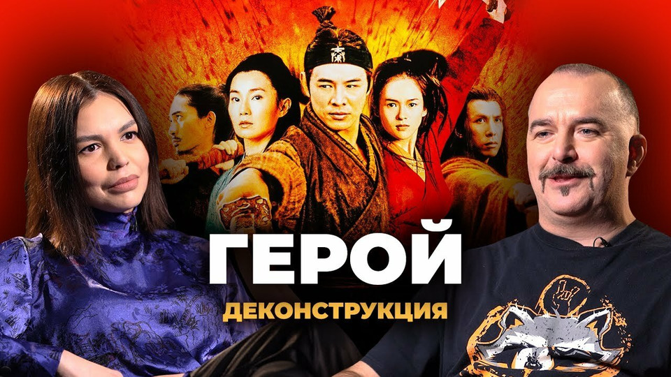 s02e27 — Клим Жуков о фильме "Герой" (2002)