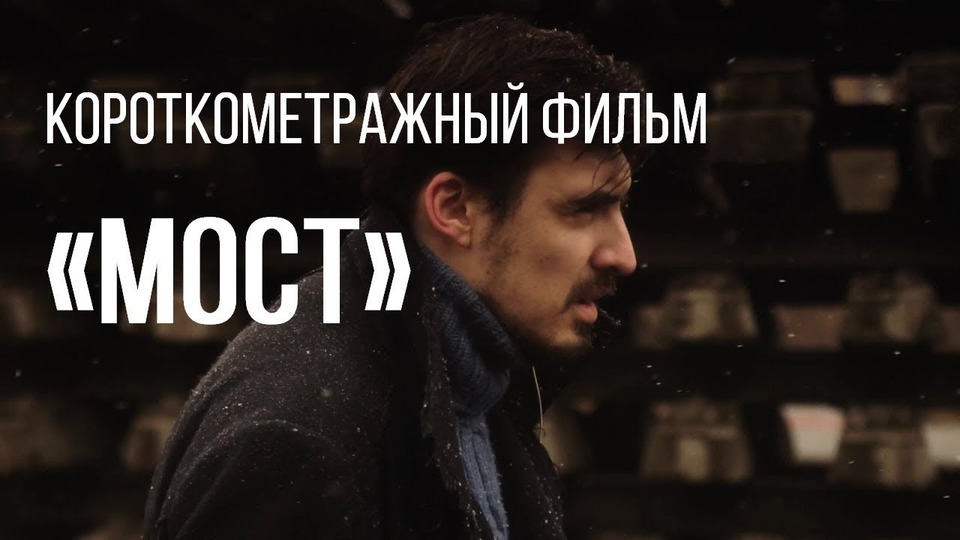 s02e16 — Мост (реж. Пётр Левченко) | короткометражный фильм, 2015