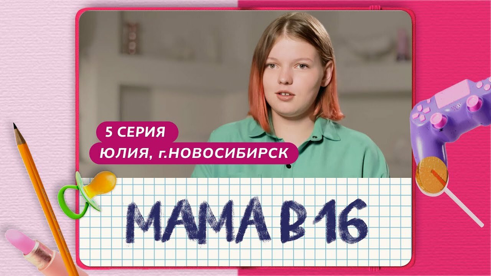 s08e05 — Выпуск 05. Юлия, Новосибирск