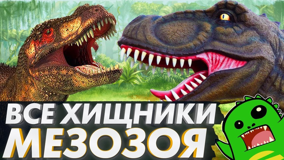 s02e01 — Все ХИЩНЫЕ ДИНОЗАВРЫ: Классификация динозавров (Часть 1)