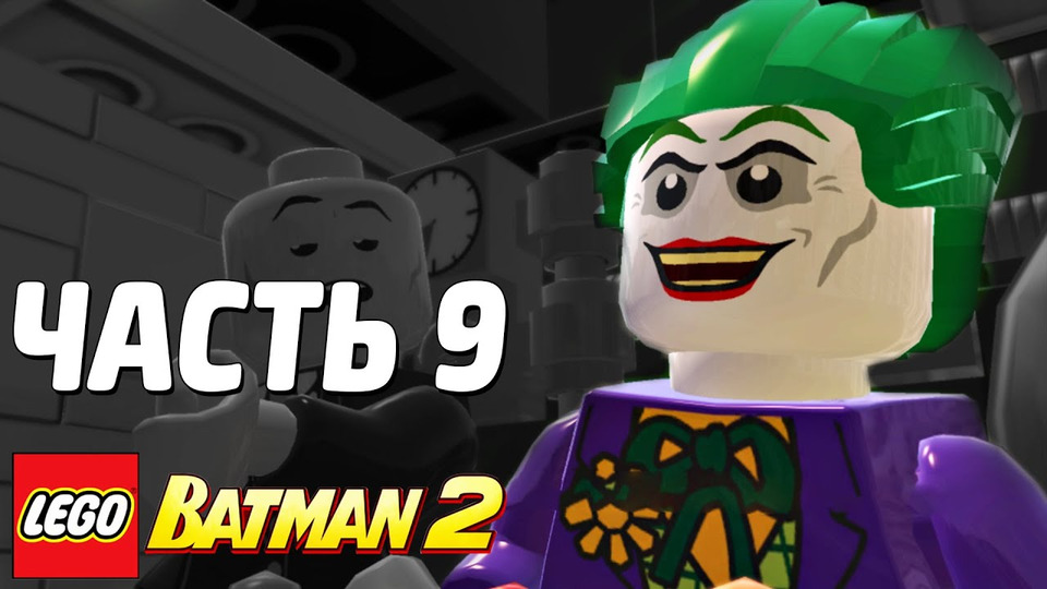 s03e181 — LEGO Batman 2: DC Super Heroes Прохождение - Часть 9 - ХИТРАЯ УЛОВКА