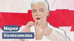 s03e197 — Чего добивается пропаганда в Беларуси и про Марию Колесникову