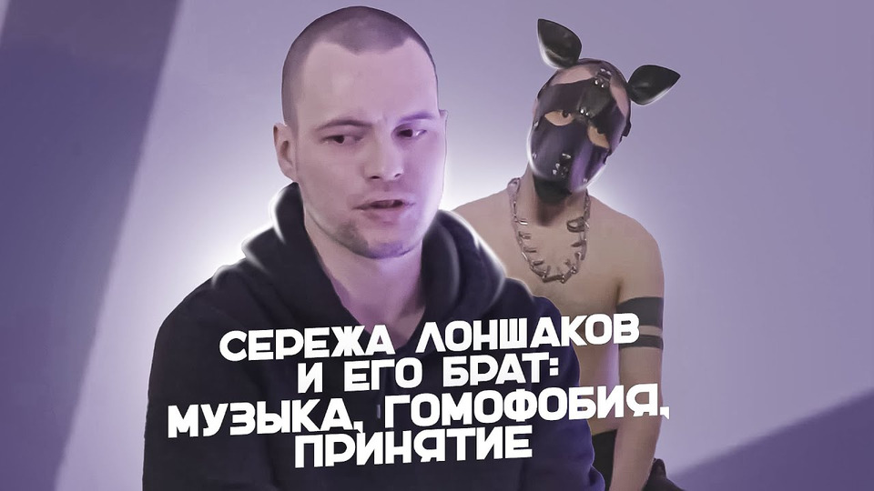 s02e35 — Сережа Лоншаков и его брат: музыка, гомофобия, принятие
