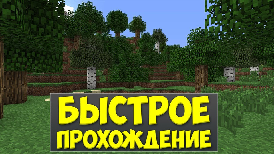 s02e129 — БЫСТРОЕ ПРОХОЖДЕНИЕ - Minecraft