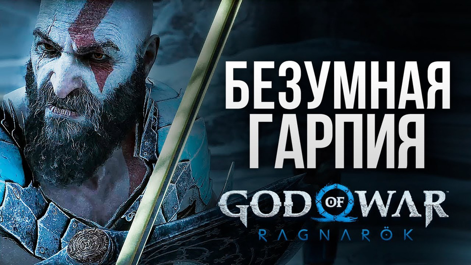 s12e299 — БИТВА С ГАРПИЕЙ — God of War: Ragnarok #11