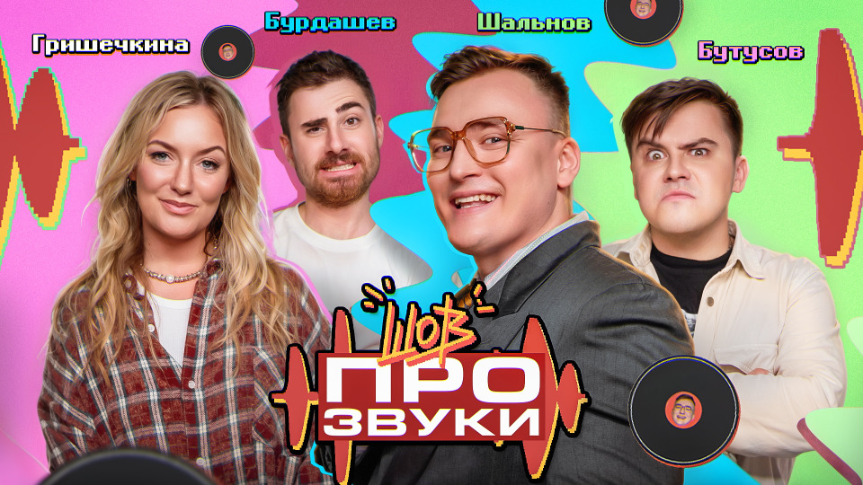 #2 | Бутусов, Гришечкина, Бурдашев