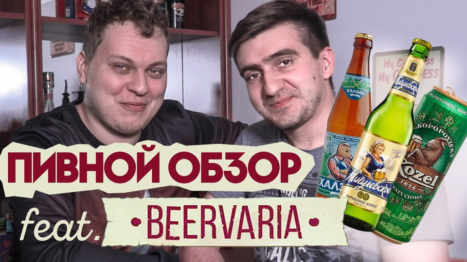s08e15 — ПИВНОЙ ОБЗОР (feat. Beervaria)
