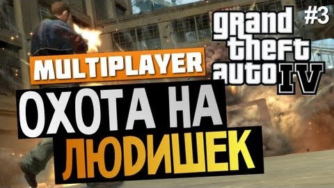 s03e371 — GTA IV Multiplayer - Охота на людей