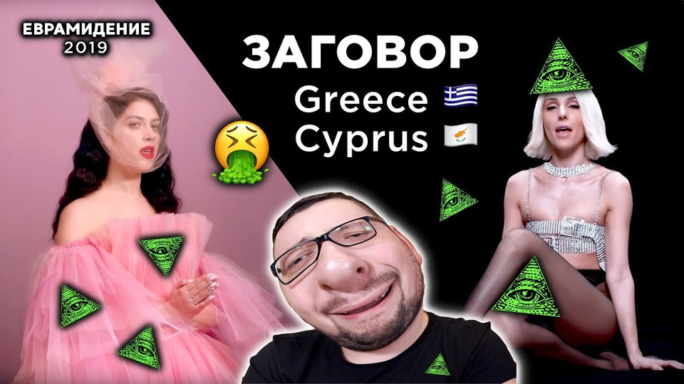 s04e23 — Tamta - Replay (Cyprus) + Katerine Duska - Better Love (Greece) Евровидение 2019 | РЕАКЦИЯ