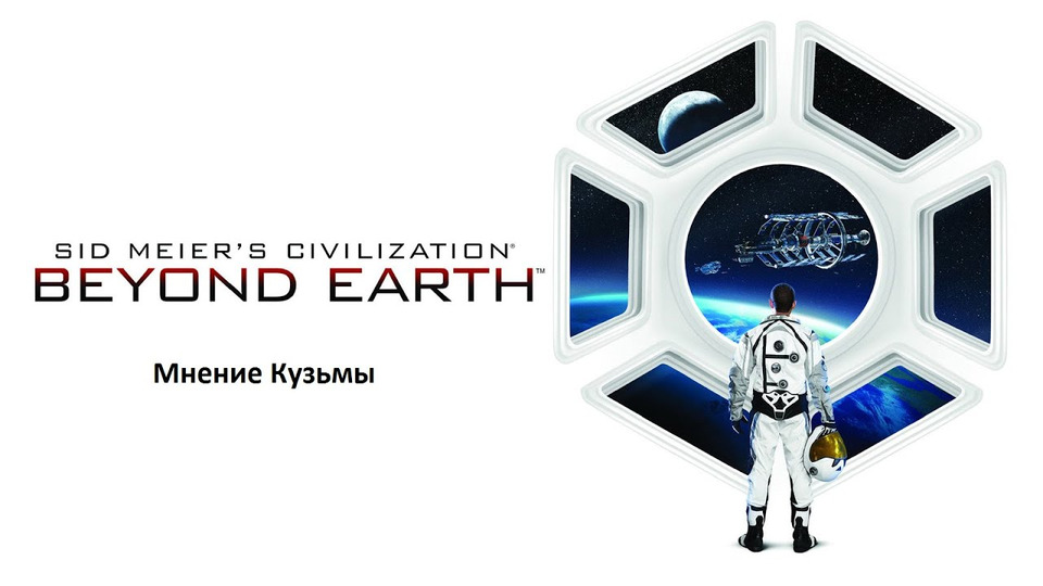 s01e12 — Sid Meier's Civilization: Beyond Earth (Мнение Кузьмы)
