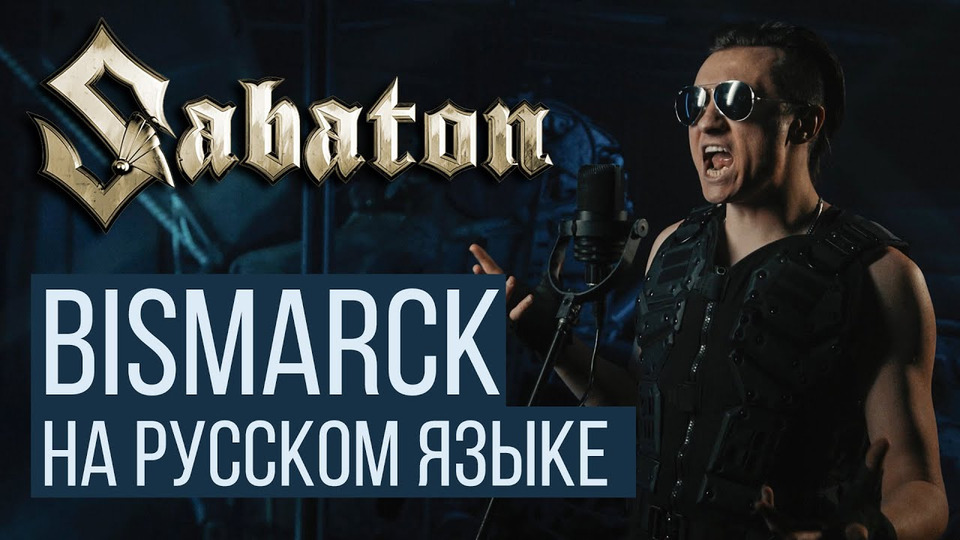 s05e35 — Sabaton — Bismarck (На русском языке / Cover / RADIO TAPOK / Кавер)