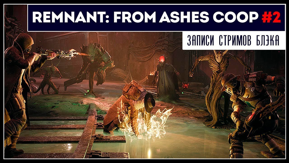 s2019e184 — Remnant: From the Ashes #2