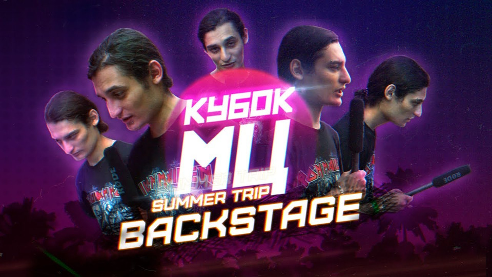 s02 special-0 — КУБОК МЦ: SUMMER TRIP | BACKSTAGE