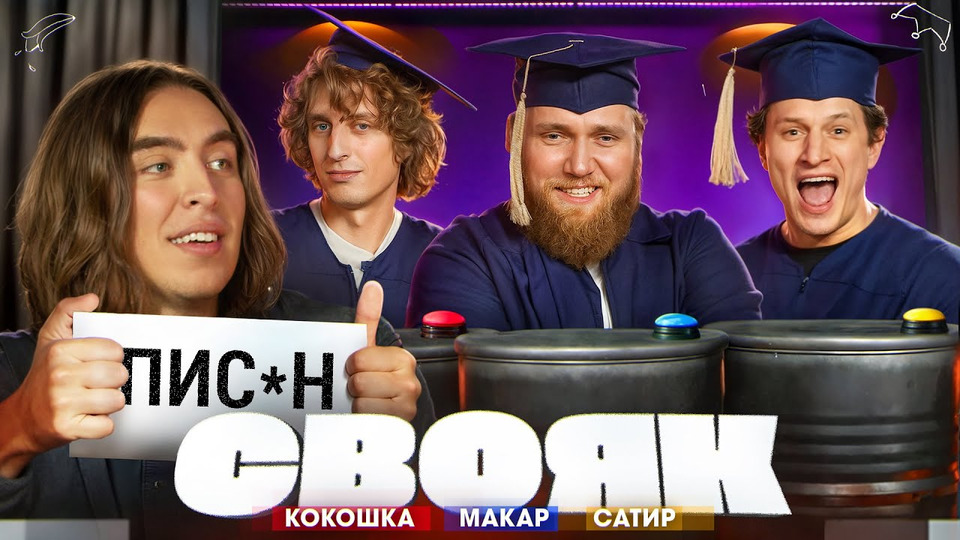 Коваль I Андрей Кокошка I Илья Макаров I Сатир