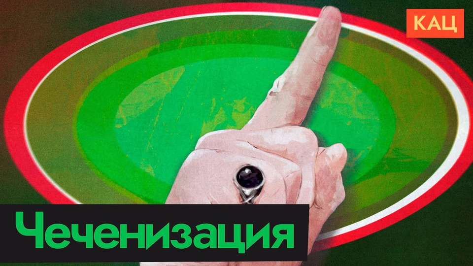 s06e257 — Чеченизация | Как Путин продолжает разрушать страну