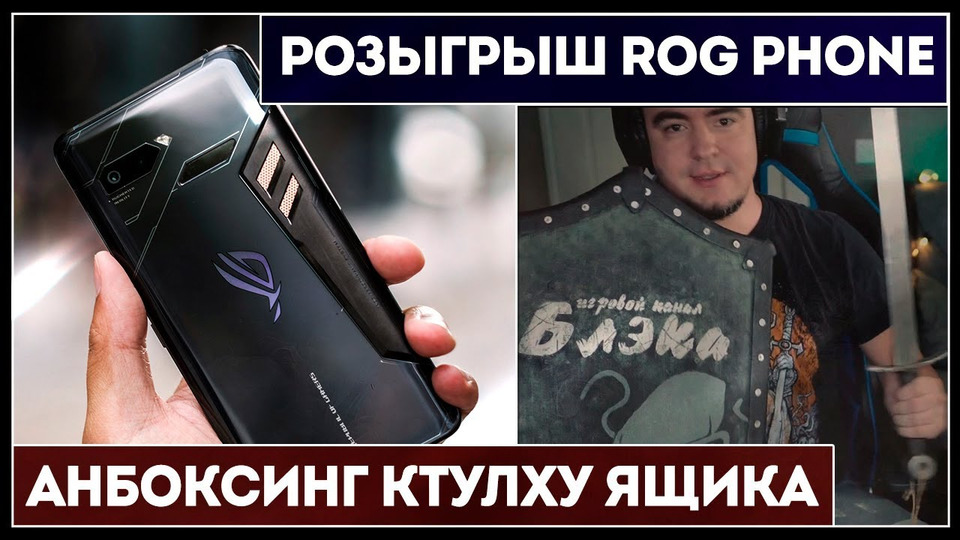 s2019e160 — Розыгрыш Asus ROG Phone / Сундук Ктулху от Melinyx / Failed State
