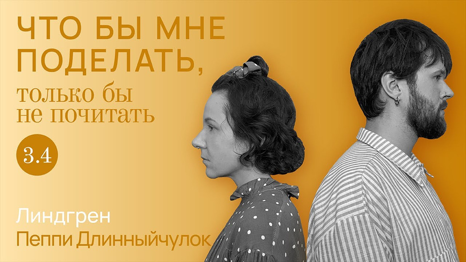 Линдгрен: свободу детям!
