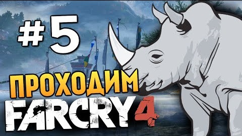 s04e661 — Far Cry 4 - НОСОРОГИ В ЯРОСТИ! (УГАР) - #5