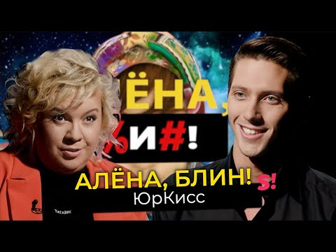 s03e35 — ЮрКисс — папа-олигарх, плагиаты, дизлайки, медаль, война с Крутым, обида на Крида, роман с Чеботиной