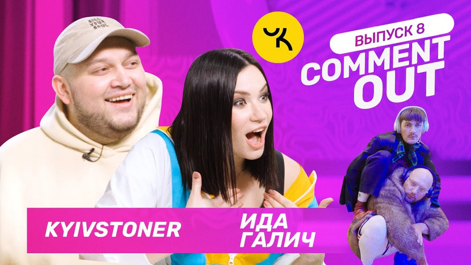 s01 special-0 — Comment Out #8 / Ида Галич х Kyivstoner