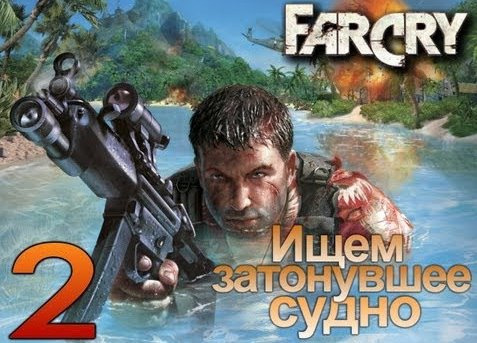 s02e122 — Far Cry - Ищем Затонувшее Судно - [Серия 2]
