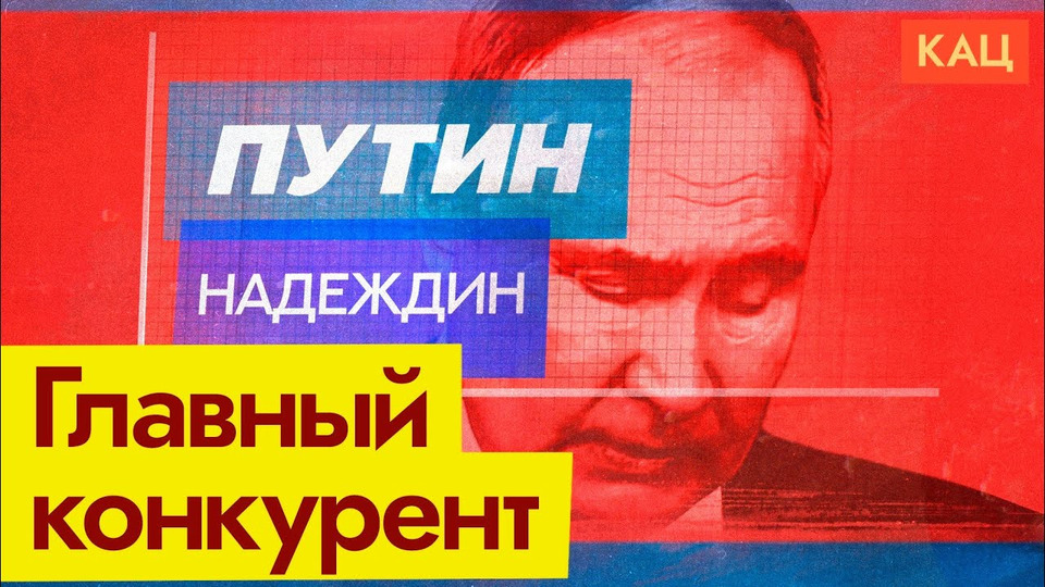 s07e40 — Конкурент Путина | Почему Надеждин стал вторым политиком в стра