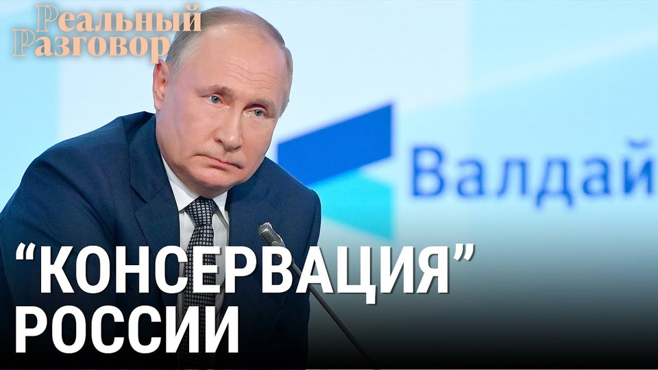 s05e39 — Путин «консервирует» Россию