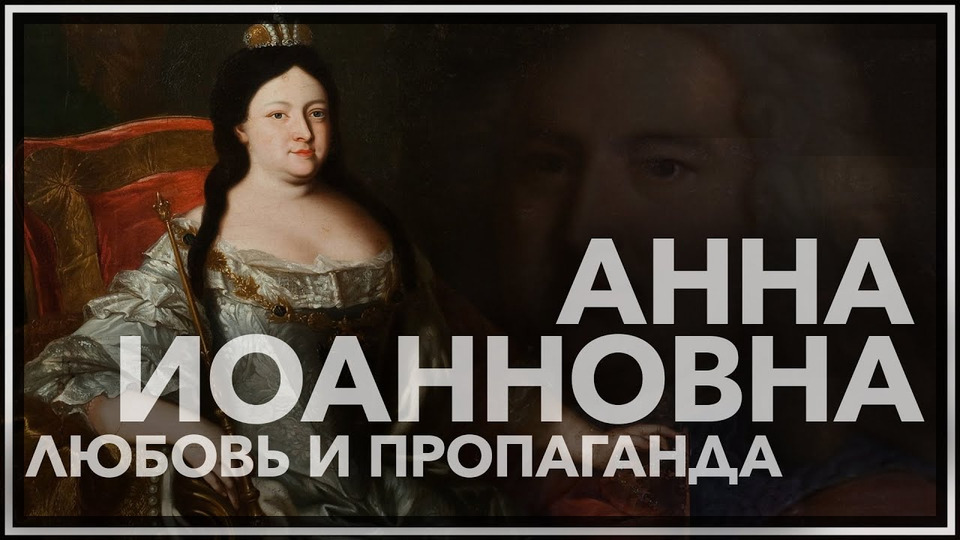 s02e16 — Анна Иоанновна, любовь и пропаганда