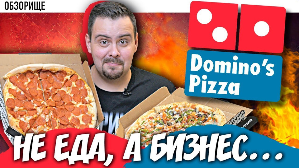s07e04 — Доминос (Dominо's Pizza) (Три года не виделись)