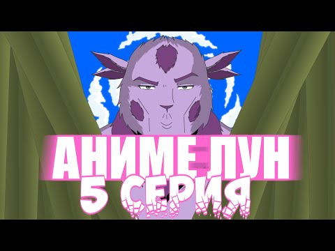 s05e09 — Аниме-Лун: 5 серия, трейлер на русском